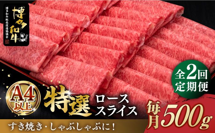 [全2回定期便]A5等級 博多和牛 特選ロース 薄切り 500g[築上町][久田精肉店][ABCL123]