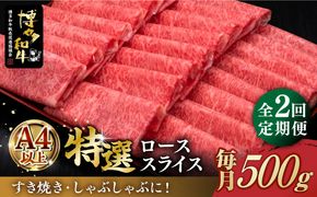 【全2回定期便】A5等級 博多和牛 特選ロース 薄切り 500g《築上町》【久田精肉店】[ABCL123]