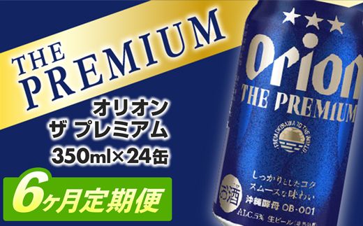 【定期便6回】オリオン ザ・プレミアム【350ml×24缶】が毎月届く