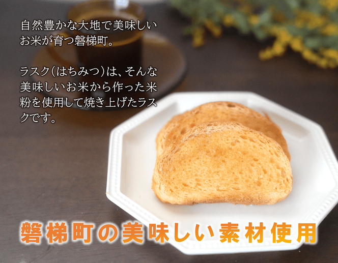 ラスク（はちみつ）（米粉入り）　5個セット（7枚入り）　米粉　はちみつ