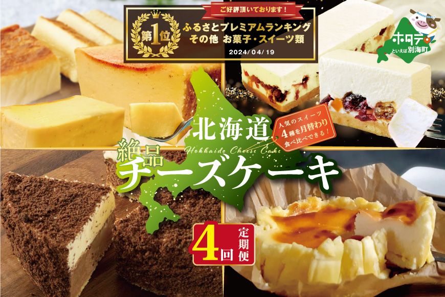 御礼!ランキング第1位獲得![定期便]食べ比べ「 北海道 絶品 チーズケーキ 4種 第2弾 酪農日本一・別海町のチーズ使用」 各1種ずつ計4回お届け♪ 寄附の翌月から配送する スイーツ 定期便