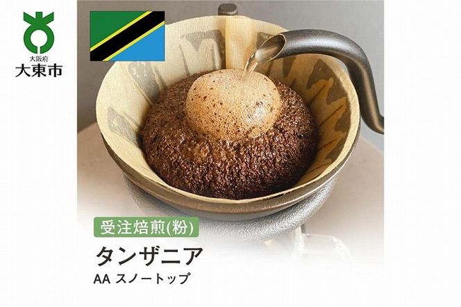 [粉]#8 受注焙煎！310g タンザニア AA スノートップ 珈琲粉 コーヒー粉 自家焙煎