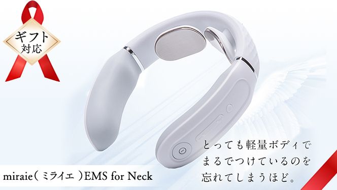 【ギフト対応可】 ネックマッサージャー 【 miraie（ ミライエ ） EMS for Neck 】 マッサージ マッサージ器 肩こり首 あたため 美容 自宅 [DD72-NT]