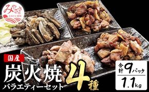 宮崎名物 炭火焼4種バラエティーセット 9パック_M046-003_02