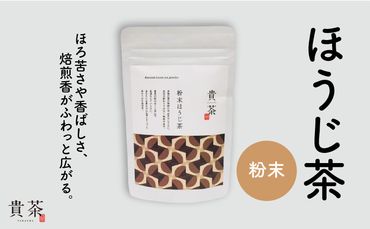 日本茶専門店【貴茶－ＴＡＫＡＣＨＡ】ほうじ茶　粉末　K068-020