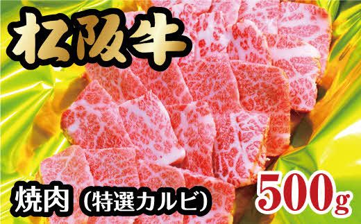 [3-56]松阪牛焼肉(特選カルビ)500g