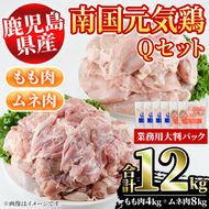 鹿児島県産！南国元気鶏Qセット(合計12kg・もも肉：2kg×2P、ムネ肉：2kg×4P) 国産 鹿児島県産 鶏肉 肉 お肉 ムネ肉 むね肉 胸肉 モモ肉 もも肉 南国元気鶏 業務用 大判パック おかず おつまみ【さるがく水産】a-34-7-z