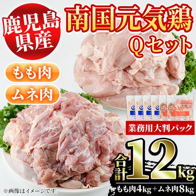 鹿児島県産！南国元気鶏Qセット(合計12kg・もも肉：2kg×2P、ムネ肉：2kg×4P) 国産 鹿児島県産 鶏肉 肉 お肉 ムネ肉 むね肉 胸肉 モモ肉 もも肉 南国元気鶏 業務用 大判パック おかず おつまみ【さるがく水産】a-34-7