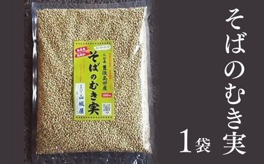 B1-44 そばのむき実 500g 豊後高田そば 大分県 九州 国産 むき実