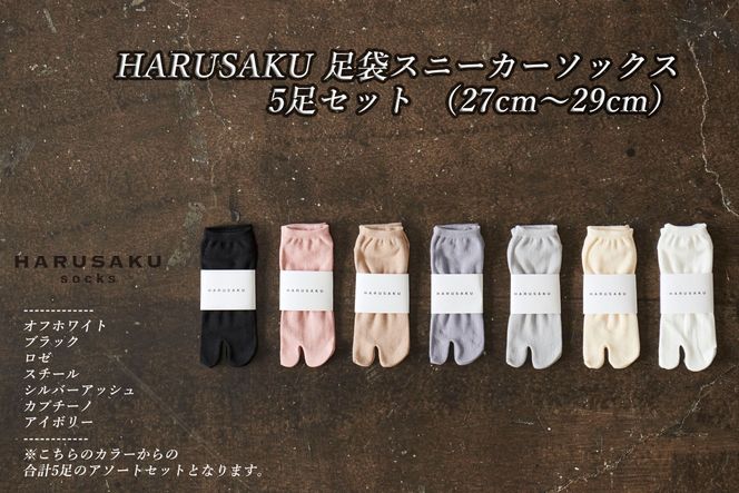 HARUSAKU 足袋スニーカーソックス 5足セット （27cm～29cm）/ 紳士 メンズ 足袋 おしゃれ シンプル カジュアル ビジネス/ 消臭 靴下 日本製