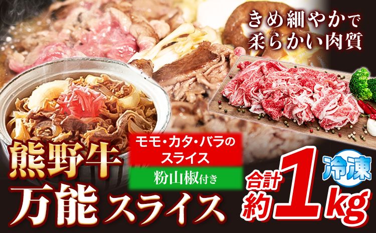 熊野牛 万能スライス(モモ・カタ・バラのスライス) 1kg(粉山椒付) 澤株式会社(Meat Factory)[30日以内に出荷予定(土日祝除く)] 和歌山県 日高町 熊野牛 牛 うし 牛肉 モモ カタ バラ スライス 山椒 送料無料---wsh_fswam42_30d_24_30000_1kg---