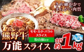 熊野牛 万能スライス(モモ・カタ・バラのスライス) 1kg(粉山椒付) 澤株式会社(Meat Factory)《30日以内に出荷予定(土日祝除く)》 和歌山県 日高町 熊野牛 牛 うし 牛肉 モモ カタ バラ スライス 山椒 送料無料---wsh_fswam42_30d_24_30000_1kg---