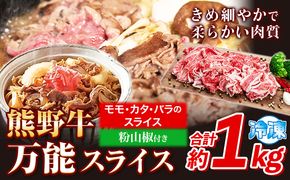 熊野牛 万能スライス(モモ・カタ・バラのスライス) 1kg(粉山椒付) 澤株式会社(Meat Factory)《30日以内に出荷予定(土日祝除く)》 和歌山県 日高町 熊野牛 牛 うし 牛肉 モモ カタ バラ スライス 山椒 送料無料---wsh_fswkkbs_30d_22_25000_1kg---