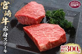 ＜宮崎牛赤身ステーキ 合計約300g (約150g×2枚)＞2か月以内に順次出荷【a0502_sh】