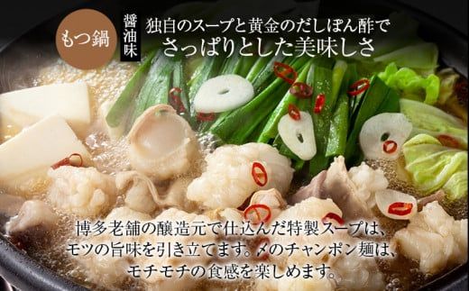 黄金のだしぽん酢で食べる。厳選国産牛博多もつ鍋　醤油味(2～3人前)