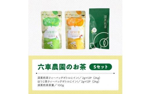 「六車農園」お茶Ｓセット 【 九州産 宮崎県産 川南町産 茶 お茶 ティーバッグ 国産茶 飲料 日本茶 飲みやすい 使いやすい 】 [C08704]
