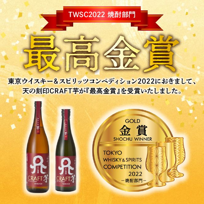 佐藤焼酎製造場「天の刻印 CRAFT」飲み比べ3本セット（720ml×3）　N0115-ZA719
