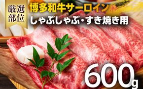 【厳選部位】【A4～A5】博多和牛サーロインしゃぶしゃぶすき焼き用 600g（300g×2p）お取り寄せグルメ お取り寄せ 福岡 お土産 九州 福岡土産 取り寄せ グルメ 福岡県