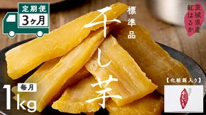【 定期便 3ヶ月 】 紅はるか 干し芋 標準品 化粧箱入り 1kg ほしいも いも 芋 さつまいも さつま芋 茨城 べにはるか お菓子 菓子 和菓子 おやつ スイーツ 塚田商店 マツコの知らない世界 [EA10-NT]