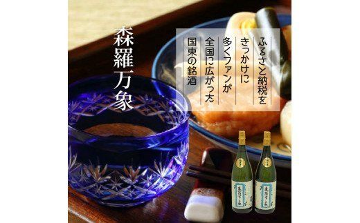 伝統の純米酒「森羅万象」1.8L×2本_1109R