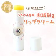 うちの子専用肉球 Bigリップクリーム 《 ペットグッズ 愛犬 ケア 国産みつろう100% オーガニック スティックタイプ 大容量 ホホバオイル 》【2400N13313】