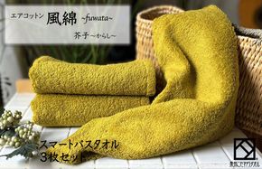015B271 エアコットン風綿スマートバスタオル 3枚(芥子) 【泉州タオル 国産 吸水 普段使い 無地 シンプル 日用品 家族 ファミリー】