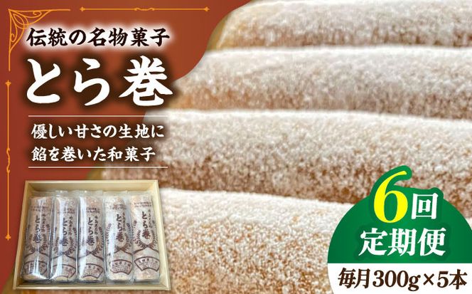 【6回定期便】なつかし名物とらまき 1本300g　5本入り / 名物　和菓子　洋菓子　あんこ カステラ / 南島原市 / 吉田菓子店[SCT039]