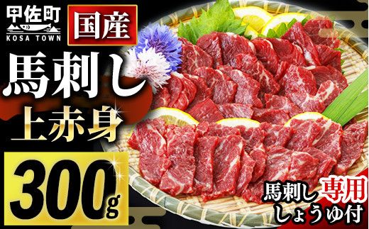 国産★上赤身馬刺し300g[熊本と畜] - 肉 お肉 馬刺し 馬肉 赤身 おかず おつまみ あっさり 冷凍 ブロック 国産 国内産 醤油付き 熊本県 甲佐町[価格変更]ZB