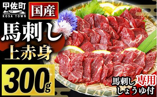 国産★上赤身馬刺し300g[熊本と畜][価格変更]ZB