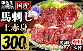 ★国産★上赤身馬刺し300g【熊本と畜】 - 肉 お肉 馬刺し 馬肉 赤身 おかず おつまみ あっさり 冷凍 ブロック 国産 国内産 醤油付き 熊本県 甲佐町【価格変更】ZB