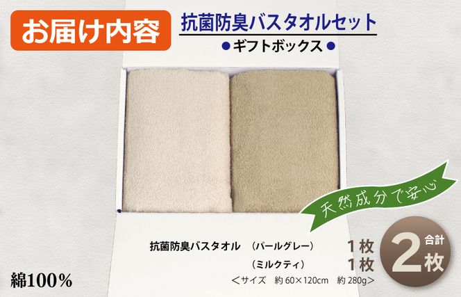 099H2676 ギフトBOX 抗菌防臭バスタオル2枚セット（パールグレー・ミルクティ）【泉州タオル 国産 普段使い シンプル 日用品】