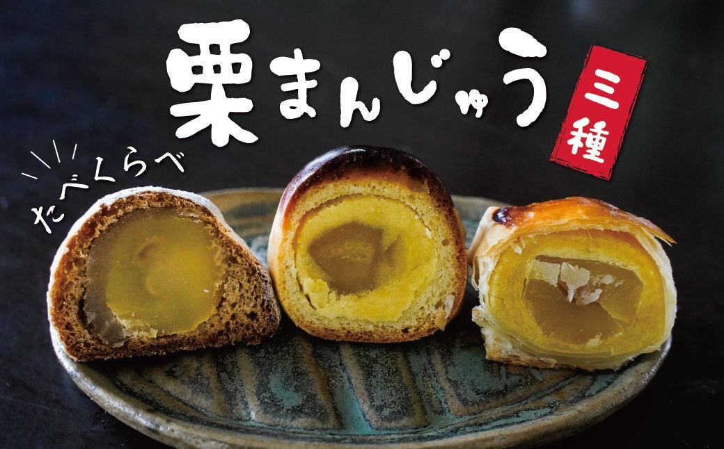 栗ざんまい!栗まんじゅう3種類食べ比べセット