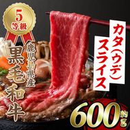 黒毛和牛カタ(ウデ)スライス(約600g)国産 牛肉 赤身 カタ肉 肩肉 ウデ肉 スライス肉 ウデスライス 薄切り しゃくし すき焼き すきやき しゃぶしゃぶ おかず 個包装 冷凍配送【スターゼン】akn042-02