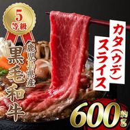 黒毛和牛カタ(ウデ)スライス(約600g)国産 牛肉 赤身 カタ肉 肩肉 ウデ肉 スライス肉 ウデスライス 薄切り しゃくし すき焼き すきやき しゃぶしゃぶ おかず 個包装 冷凍配送 【スターゼン】a-11-30-z