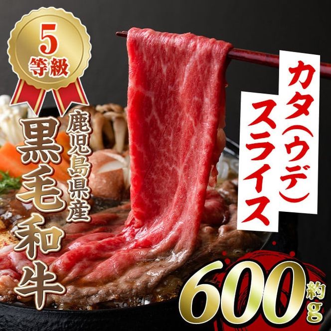 黒毛和牛カタ(ウデ)スライス(約600g)国産 牛肉 赤身 カタ肉 肩肉 ウデ肉 スライス肉 ウデスライス 薄切り しゃくし すき焼き すきやき しゃぶしゃぶ おかず 個包装 冷凍配送 【スターゼン】a-11-30