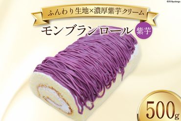 スイーツ モンブランロール ( 紫芋 ) 500g×1本 [松泉堂菓子店 宮城県 加美町 44581496] ケーキ ロールケーキ デザート モンブラン むらさきいも 芋 いも イモ お菓子 菓子 洋菓子 冷凍