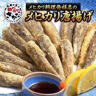 大正5年創業　メヒカリ料理発祥の店「日本料理 高浜」のメヒカリ唐揚げ　N077-YZA615