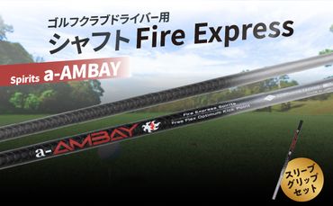 【R14164】ゴルフクラブドライバー用シャフト Fire Express Spirits a-AMBAY