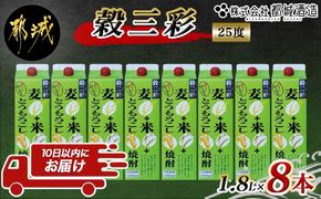 【都城酒造】穀三彩(25度)1.8L×8本 ≪みやこんじょ特急便≫_AG-0790_99