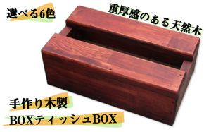 099H2102 手作り木製 BOXティッシュBOX 全6色