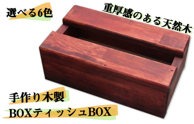 099H2102 手作り木製 BOXティッシュBOX 全6色