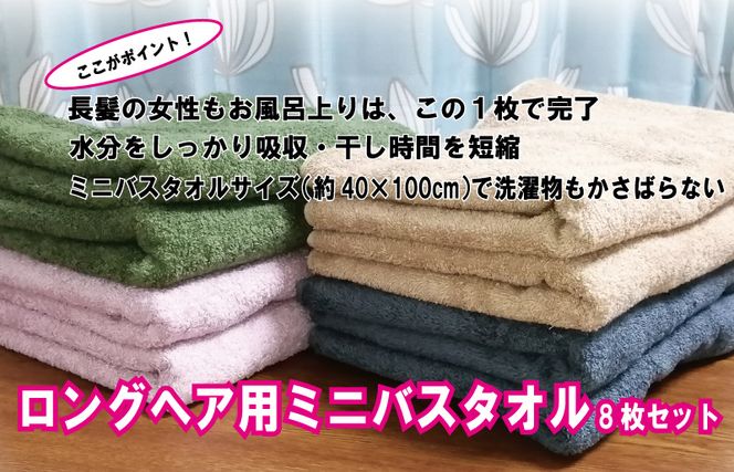 099H831 コンパクトバスタオル8枚セット（4種×2枚）ロングヘア用 国内生産