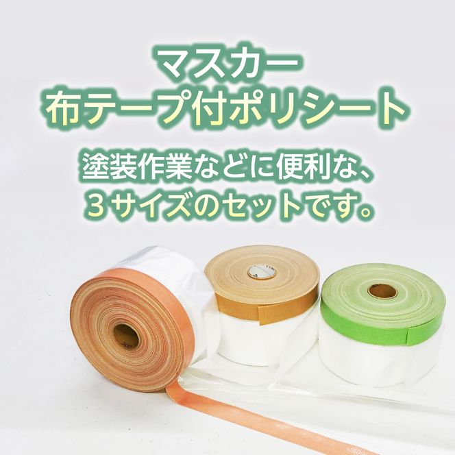 FY001　マスカー養生用３種アソート