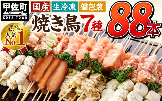 [TVで紹介されました!]★配送月指定可能★国産の焼き鳥★縁起が良い末広がり88本★国産 焼きとりセット [生冷凍]国産 丁寧仕上げの焼き鳥7種セット 88本 - 国産 焼き鳥 焼鳥 セット モモ ネギま 皮 ムネ つくね ニラ BBQ バーベキュー キャンプ おつまみ お弁当 やきとり 個包装 小分け 冷凍 人気 おすすめ ランキング お取り寄せ 熊本県 甲佐町[価格改定XA]