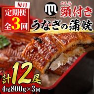 【090902b】＜定期便・全3回＞大隅産うなぎの蒲焼 (計2400g・(200g×4尾)×3回・有頭)うなぎ 高級 ウナギ 鰻 国産 蒲焼 蒲焼き たれ 鹿児島【永峯うなぎ店】