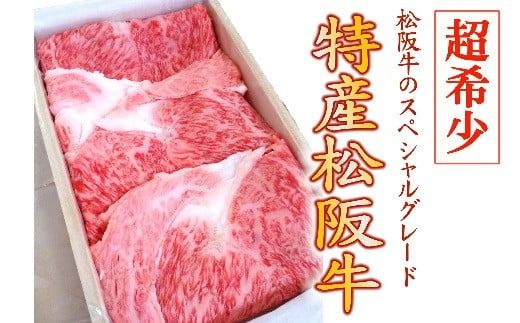 【8-6】特産松阪牛　水炊き・しゃぶしゃぶ用（ロース）300g【限定10セット／月】