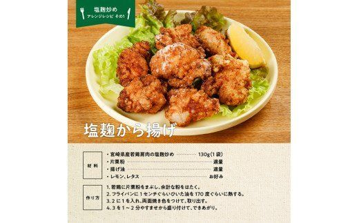 宮崎県産若鶏 若鶏肩肉の塩麹炒め 計2.6kg(130ｇ×20袋)【国産 鶏肉 九州産 惣菜 肉 とり 小分け 簡単調理 肉加工品 塩麹 塩こうじ 若鶏 】 [C00709]