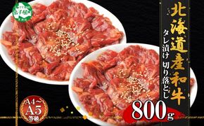 2550.  黒毛和牛 タレ漬け 切り落とし 400g 2パック 計800g A4 A5 等級 北海道産和牛 弟子屈牛 スライス 味付け肉 タレ 味付き 焼肉 BBQ バーベキュー 炒め物 おかず 牛 肉 牛肉 和牛 お肉 お取り寄せ 冷凍 贈り物 gift ギフト 送料無料 北海道 弟子屈町