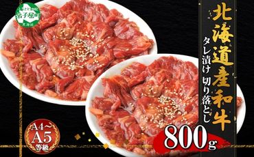 2550.  黒毛和牛 タレ漬け 切り落とし 400g 2パック 計800g A4 A5 等級 北海道産和牛 弟子屈牛 スライス 味付け肉 タレ 味付き 焼肉 BBQ バーベキュー 炒め物 おかず 牛 肉 牛肉 和牛 お肉 お取り寄せ 冷凍 贈り物 gift ギフト 送料無料 北海道 弟子屈町