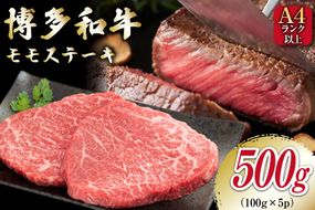 牛肉 【A4～A5】 博多和牛 モモステーキ 約500g （100g×5P） [MEAT PLUS 福岡県 筑紫野市 21761009] 肉 和牛 牛 博多 ステーキ a5 A5